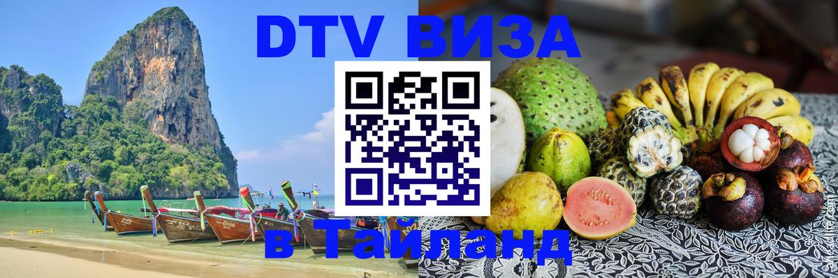 Как сделать DTV визу в Тайланд 