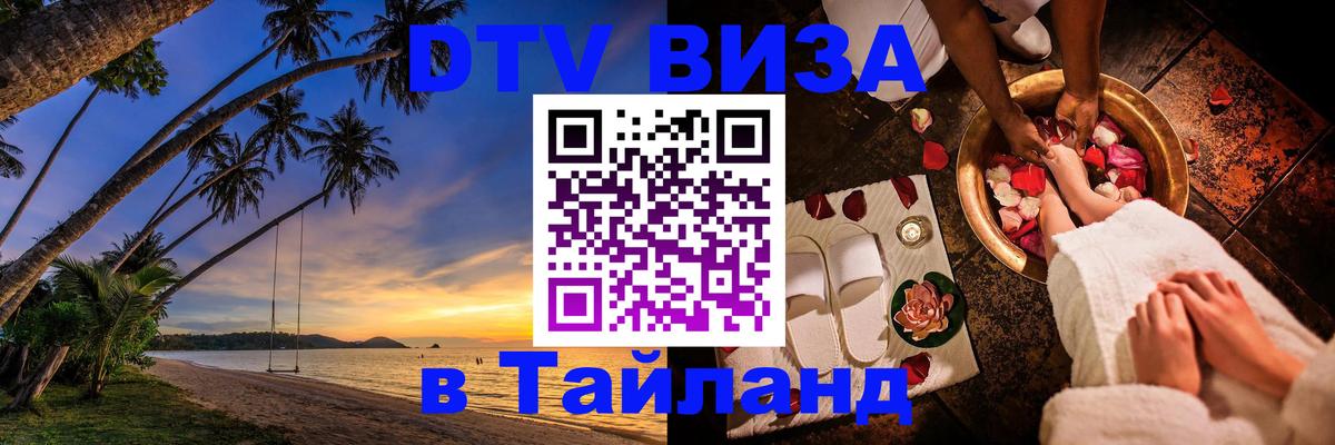 ДТВ виза в Таиланд 