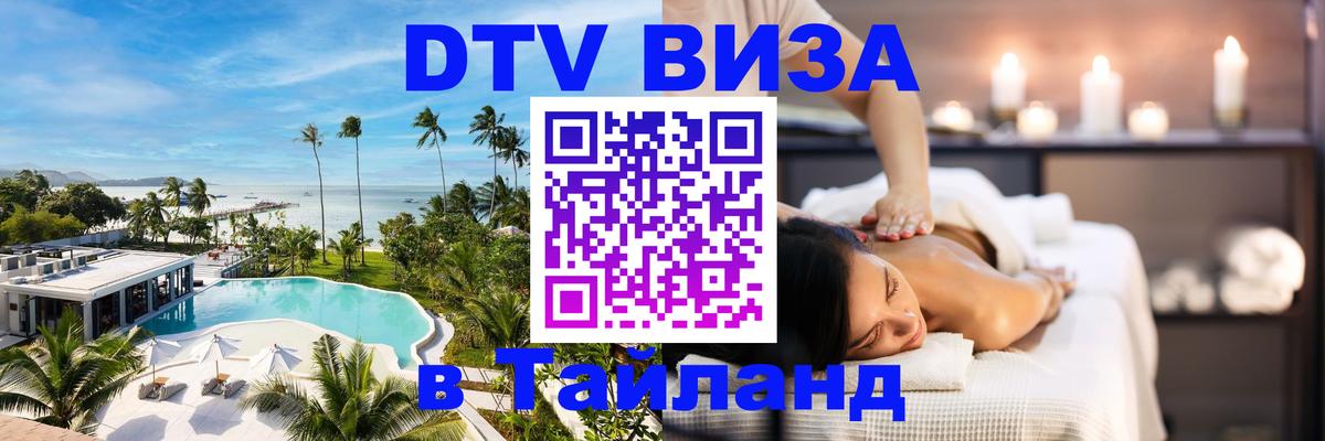 Цены на DTV визу в Таиланд — пакеты услуг, достаточно даже паспорта - 04.10.2025 